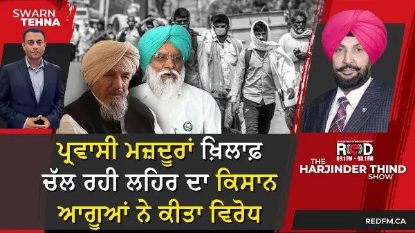 ਪੰਜਾਬ 'ਚ ਪ੍ਰਵਾਸੀ ਮਜ਼ਦੂਰਾਂ ਖ਼ਿਲਾਫ਼ ਚੱਲ ਰਹੀ ਲਹਿਰ ਦਾ ਕਿਸਾਨ ਆਗੂਆਂ ਨੇ ਕੀਤਾ ਵਿਰੋਧ।