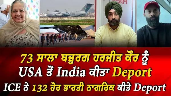 73-Year-Old Bibi Harjit Kaur ਨੂੰ US ਤੋਂ India ਕੀਤਾ Deport, ICE ਨੇ 132 ਹੋਰ ਭਾਰਤੀ ਨਾਗਰਿਕ ਕੀਤੇ Deport