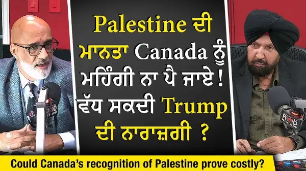 Canada Recognizes Palestine: Palestine ਦੀ ਮਾਨਤਾ Canada ਨੂੰ ਮਹਿੰਗੀ ਨਾ ਪੈ ਜਾਏ,ਵੱਧ ਸਕਦੀ ਟਰੰਪ ਦੀ ਨਾਰਾਜ਼ਗੀ