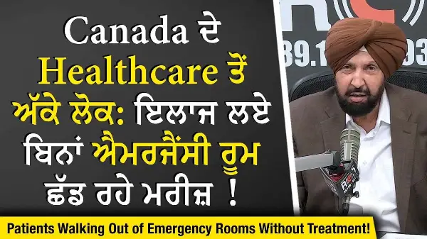 Health Care Crisis: Canada ਦੇ Healthcare ਤੋਂ ਅੱਕੇ ਲੋਕ - ਮਰੀਜ਼ ਇਲਾਜ ਲਏ ਬਿਨਾਂ Emergency Rooms ਛੱਡ ਰਹੇ