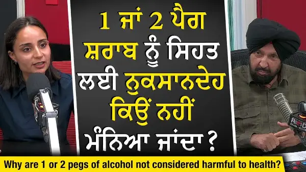 1 ਜਾਂ 2 ਪੈਗ ਸ਼ਰਾਬ ਨੂੰ ਸਿਹਤ ਲਈ ਨੁਕਸਾਨਦੇਹ ਕਿਉਂ ਨਹੀਂ ਮੰਨਿਆ ਜਾਂਦਾ ? | Drinking Alcohol | Liver Health