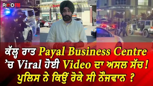ਕੱਲ੍ਹ ਰਾਤ Payal Business Centre ’ਚ Viral ਹੋਈ Video ਦਾ ਅਸਲ ਸੱਚ ! ਪੁਲਿਸ ਨੇ ਕਿਉਂ ਰੋਕੇ ਸੀ ਨੌਜਵਾਨ ?