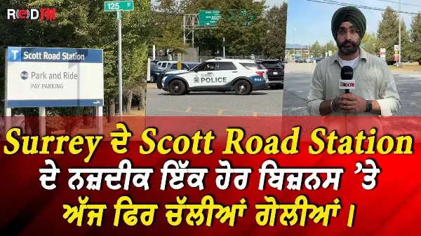 Surrey ਦੇ Scott Road Station ਦੇ ਨਜ਼ਦੀਕ ਇੱਕ ਹੋਰ ਬਿਜ਼ਨਸ ’ਤੇ ਅੱਜ ਫਿਰ ਚੱਲੀਆਂ ਗੋਲੀਆਂ।