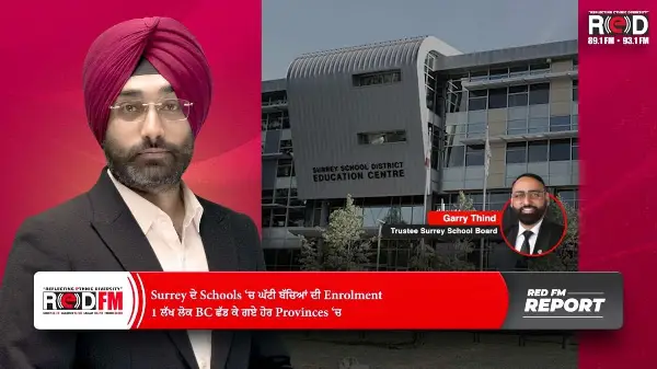 Surrey ਦੇ Schools ‘ਚ ਘੱਟੀ ਬੱਚਿਆਂ ਦੀ Enrolment, 1 ਲੱਖ ਲੋਕ BC ਛੱਡ ਕੇ ਗਏ ਹੋਰ Provinces ‘ਚ