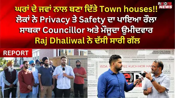 ਲੋਕਾਂ ਨੇ Privacy ਤੇ Safety ਦਾ ਪਾਇਆ ਰੌਲਾ! ਸਾਬਕਾ Councillor Raj Dhaliwal ਨੇ ਦੱਸੀ ਸਾਰੀ ਗੱਲ | REDFM NEWS