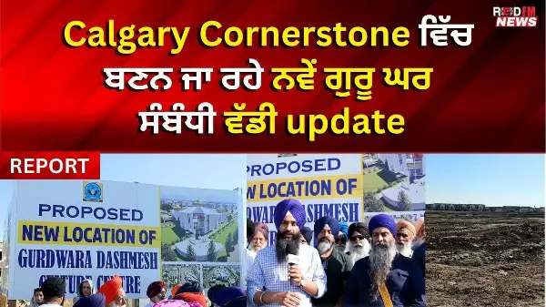 Calgary Cornerstone ਵਿੱਚ ਬਣਨ ਜਾ ਰਹੇ ਨਵੇਂ ਗੁਰੂ ਘਰ ਸੰਬੰਧੀ ਵੱਡੀ update | RED FM NEWS