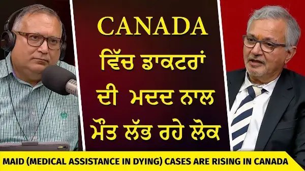Medical Assistance in Dying: ਕੈਨੇਡਾ ਵਿੱਚ ਡਾਕਟਰਾਂ ਦੀ ਮਦਦ ਨਾਲ ਮੌਤ ਲੱਭ ਰਹੇ ਲੋਕ | Health, Life and Death