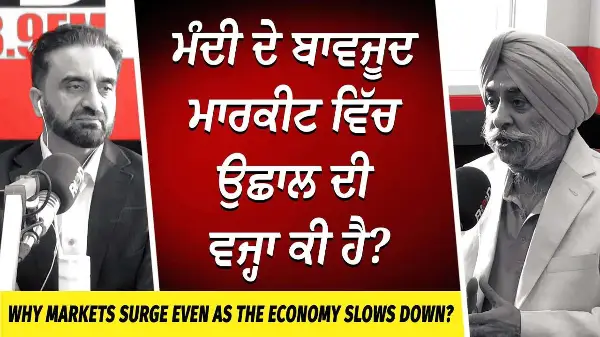 Market Update: ਮੰਦੀ ਦੇ ਬਾਵਜੂਦ ਮਾਰਕੀਟ ਵਿੱਚ ਉਛਾਲ ਦੀ ਵਜ੍ਹਾ ਕੀ ਹੈ ? | Market Surge | Economy | Trump