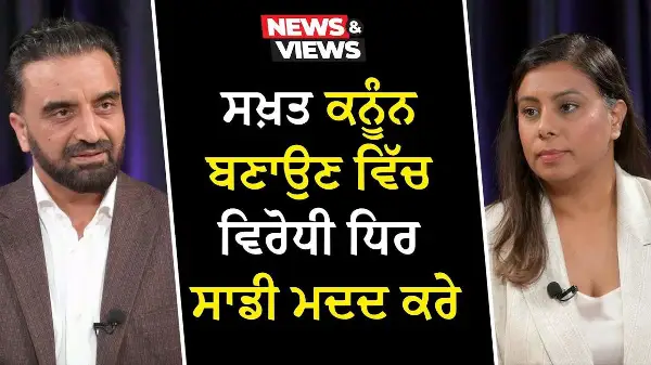Organized Crime in Canada: ਸਖ਼ਤ ਕਨੂੰਨ ਬਣਾਉਣ ਵਿੱਚ ਵਿਰੋਧੀ ਧਿਰ ਸਾਡੀ ਮਦਦ ਕਰੇ | Extortion | Vehicle Theft