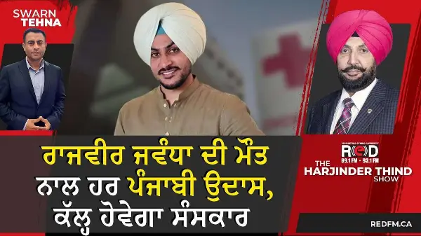 Rajvir Jawanda ਦੀ ਮੌਤ ਨਾਲ ਹਰ ਪੰਜਾਬੀ ਉਦਾਸ, ਕੱਲ੍ਹ ਹੋਵੇਗਾ ਸੰਸਕਾਰ