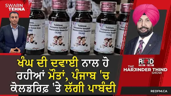 ਖੰਘ ਦੀ ਦਵਾਈ ਨਾਲ ਹੋ ਰਹੀਆਂ ਮੌਤਾਂ, ਪੰਜਾਬ 'ਚ ਕੋਲਡਰਿਫ਼ 'ਤੇ ਲੱਗੀ ਪਾਬੰਦੀ