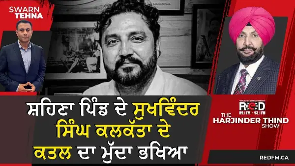 ਸ਼ਹਿਣਾ ਪਿੰਡ ਦੇ ਸੁਖਵਿੰਦਰ ਸਿੰਘ ਕਲਕੱਤਾ ਦੇ ਕਤਲ ਦਾ ਮੁੱਦਾ ਭਖਿਆ