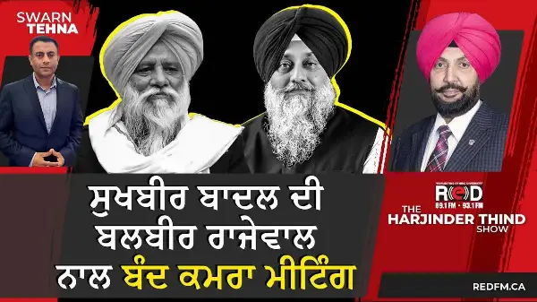 Sukhbir Badal ਦੀ Balbir Singh Rajewal ਨਾਲ ਬੰਦ ਕਮਰਾ ਮੀਟਿੰਗ