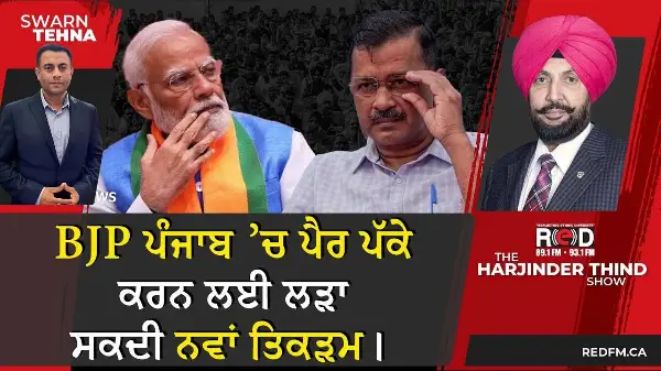 BJP ਪੰਜਾਬ ਚ ਪੈਰ ਪੱਕੇ ਕਰਨ ਲਈ ਲੜਾ ਸਕਦੀ ਨਵਾਂ ਤਿਕੜਮ