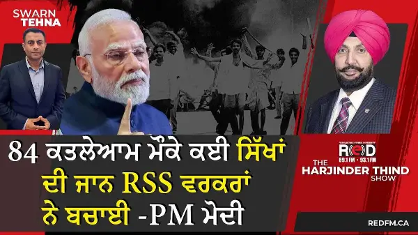 1984 ਕਤਲੇਆਮ ਮੌਕੇ ਕਈ ਸਿੱਖਾਂ ਦੀ ਜਾਨ RSS ਵਰਕਰਾਂ ਨੇ ਬਚਾਈ -PM ਮੋਦੀ