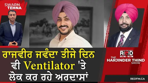 Rajvir Jawanda Health Update: ਤੀਜੇ ਦਿਨ ਵੀ ਵੈਂਟੀਲੇਟਰ 'ਤੇ , ਲੋਕ ਕਰ ਰਹੇ ਅਰਦਾਸਾਂ , ਡਾਕਟਰਾਂ ਦਾ ਕੀ ਕਹਿਣਾ ?