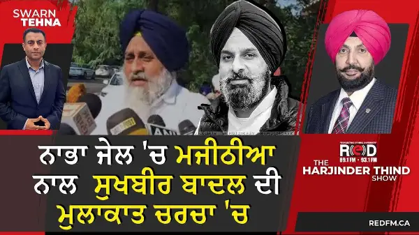 Nabha Jail 'ਚ Bikram Majithia ਨਾਲ Sukhbir Badal ਦੀ ਮੁਲਾਕਾਤ ਚਰਚਾ 'ਚ
