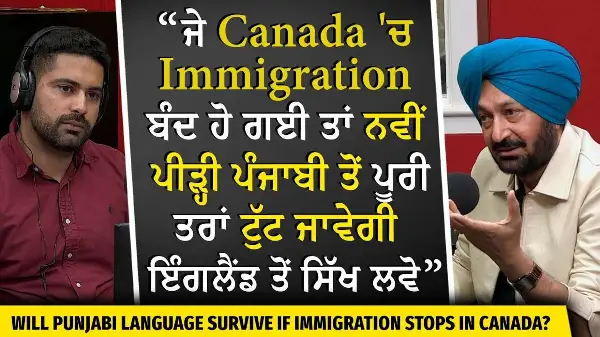 Canada 'ਚ Immigration ਬੰਦ ਹੋ ਗਈ ਤਾਂ ਨਵੀਂ ਪੀੜ੍ਹੀ ਪੰਜਾਬੀ ਬੋਲੀ ਤੋਂ ਪੂਰੀ ਤਰਾਂ ਟੁੱਟ ਜਾਵੇਗੀ - Malkit Singh