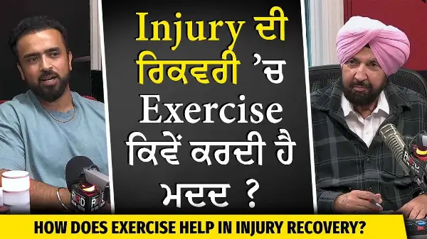Exercise & Health: Injury ਦੀ ਰਿਕਵਰੀ 'ਚ Exercise ਕਿਵੇਂ ਕਰਦੀ ਹੈ ਮਦਦ ? | Injuries | Staying Healthy