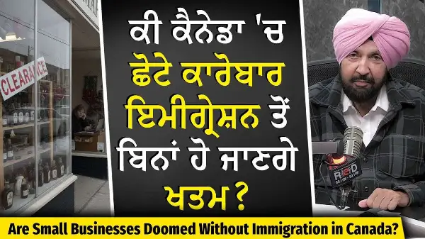 Small Businesses & Immigration: ਕੀ Canada 'ਚ ਛੋਟੇ ਕਾਰੋਬਾਰ Immigration ਤੋਂ ਬਿਨਾਂ ਖਤਮ ਹੋ ਜਾਣਗੇ ?