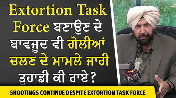 Extortion Threats: Extortion Task Force ਬਣਾਉਣ ਦੇ ਬਾਵਜੂਦ ਵੀ ਗੋਲੀਆਂ ਚਲਣ ਦੇ ਮਾਮਲੇ ਜਾਰੀ ਤੁਹਾਡੀ ਕੀ ਰਾਏ ?