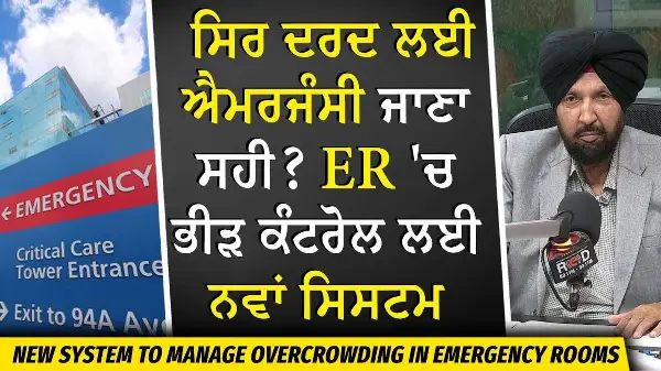 Canada Hospitals: ਸਿਰ ਦਰਦ ਲਈ ਐਮਰਜੰਸੀ ? Emergency Rooms 'ਚ ਭੀੜ ਕੰਟਰੋਲ ਲਈ ਨਵਾਂ ਸਿਸਟਮ | Health Crisis