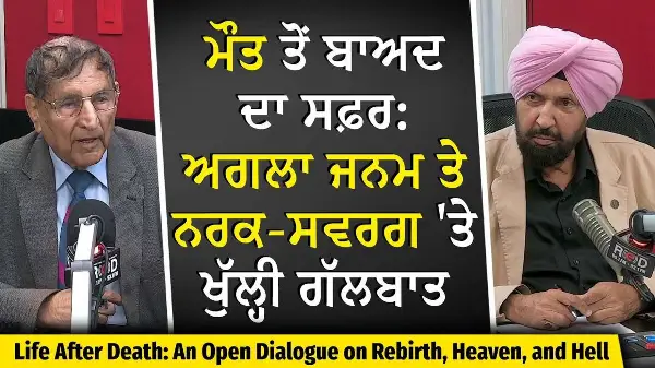 Life After Death: ਅਗਲਾ ਜਨਮ ਅਤੇ ਨਰਕ-ਸਵਰਗ 'ਤੇ ਖੁੱਲ੍ਹੀ ਗੱਲਬਾਤ | Rebirth & Heaven | Prof. Kashmira Singh