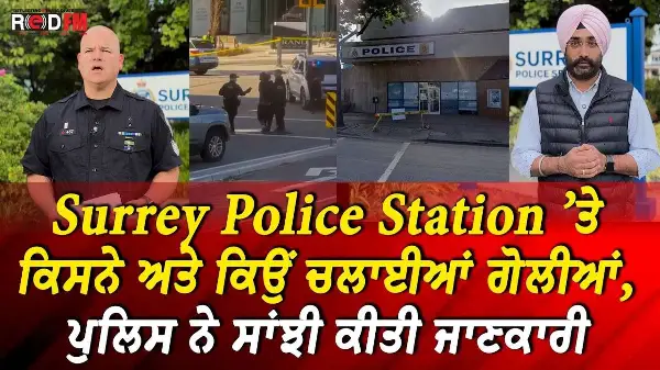 Surrey Police Station ’ਤੇ ਕਿਸਨੇ ਅਤੇ ਕਿਉਂ ਚਲਾਈਆਂ ਗੋਲੀਆਂ , ਪੁਲਿਸ ਨੇ ਸਾਂਝੀ ਕੀਤੀ ਜਾਣਕਾਰੀ