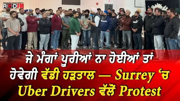 Uber Drivers Protest in Surrey: ਜੇ ਮੰਗਾਂ ਪੂਰੀਆਂ ਨਾ ਹੋਈਆਂ ਤਾਂ ਹੋਵੇਗੀ ਵੱਡੀ ਹੜਤਾਲ