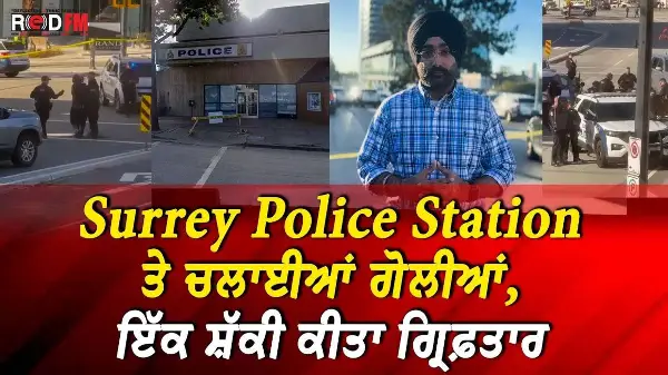 Shooting at Surrey Police Station:  Police Station ਤੇ ਚਲਾਈਆਂ ਗੋਲੀਆਂ, ਇੱਕ ਸ਼ੱਕੀ ਕੀਤਾ ਗ੍ਰਿਫ਼ਤਾਰ