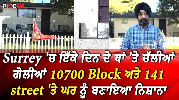 Surrey 'ਚ ਇੱਕੋ ਦਿਨ ਦੋ ਥਾਂ 'ਤੇ  ਚੱਲੀਆਂ ਗੋਲੀਆਂ 10700 Block ਅਤੇ 141 street 'ਤੇ ਘਰ ਨੂੰ ਬਣਾਇਆ ਨਿਸ਼ਾਨਾ