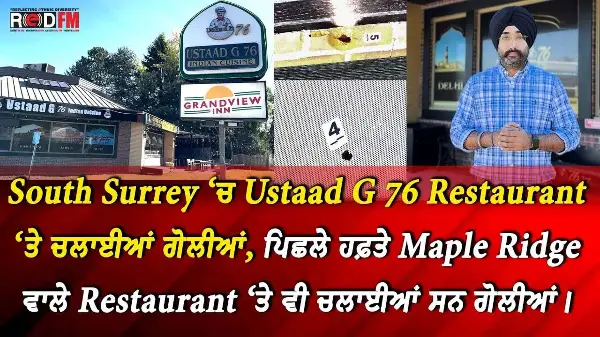 South Surrey ‘ਚ Ustaad G 76 Restaurant ‘ਤੇ ਚਲਾਈਆਂ ਗੋਲੀਆਂ | Surrey Shooting | Report | RED FM News