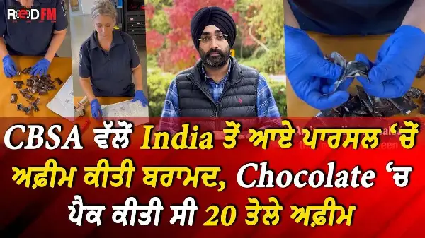 CBSA ਵੱਲੋਂ India ਤੋਂ ਆਏ ਪਾਰਸਲ ‘ਚੋਂ ਅਫ਼ੀਮ ਕੀਤੀ ਬਰਾਮਦ, Chocolate ‘ਚ ਪੈਕ ਕੀਤੀ ਸੀ 20 ਤੋਲੇ ਅਫ਼ੀਮ