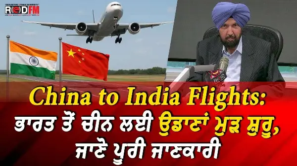 China Airline to India: ਭਾਰਤ ਤੋਂ ਚੀਨ ਲਈ ਉਡਾਣਾਂ ਮੁੜ ਸ਼ੁਰੂ, ਜਾਣੋ ਪੂਰੀ ਜਾਣਕਾਰੀ