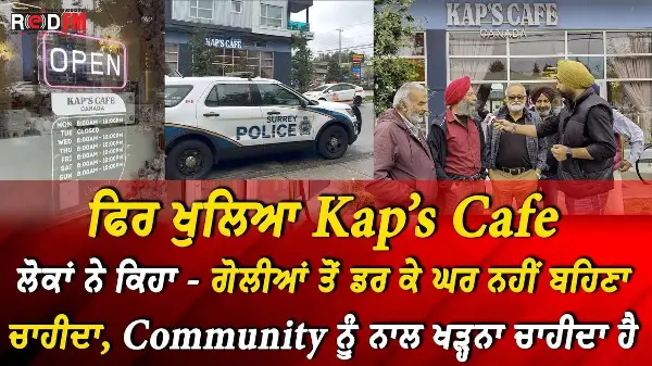 Kap's Cafe Reopens: ਫਿਰ ਖੁਲਿਆ Kap’s Cafe | ਲੋਕਾਂ ਨੇ ਕਿਹਾ - ਗੋਲੀਆਂ ਤੋਂ ਡਰ ਕੇ ਘਰ ਨਹੀਂ ਬਹਿਣਾ ਚਾਹੀਦਾ