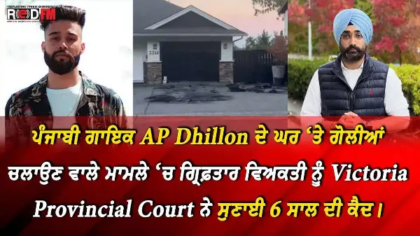 ਪੰਜਾਬੀ ਗਾਇਕ AP Dhillon ਦੇ Canada 'ਚ ਘਰ 'ਤੇ ਗੋਲੀਆਂ ਚਲਾਉਣ ਵਾਲੇ ਨੂੰ 6 ਸਾਲ ਦੀ ਕੈਦ