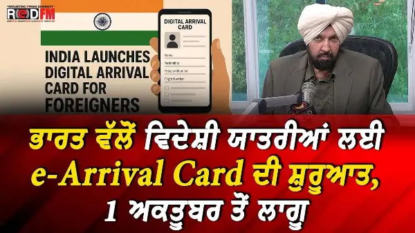 E-Arrival Card for India: ਵਿਦੇਸ਼ੀ ਯਾਤਰੀਆਂ ਲਈ e-Arrival Card ਦੀ ਸ਼ੁਰੂਆਤ, 1 ਅਕਤੂਬਰ ਤੋਂ ਲਾਗੂ