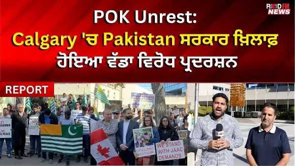 POK Unrest: Calgary 'ਚ Pakistan ਸਰਕਾਰ ਖ਼ਿਲਾਫ਼ ਹੋਇਆ ਵੱਡਾ ਵਿਰੋਧ ਪ੍ਰਦਰਸ਼ਨ | RED FM NEWS