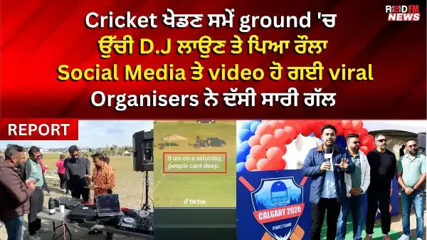 Cricket ਖੇਡਣ ਸਮੇਂ ground 'ਚ ਉੱਚੀ D.J ਲਾਉਣ ਤੇ ਪਿਆ ਰੌਲਾ, Social Media ਤੇ video ਹੋ ਗਈ viral |REDFM NEWS