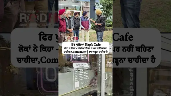 Kap's Cafe: ਲੋਕਾਂ ਨੇ ਕਿਹਾ - ਗੋਲੀਆਂ ਤੋਂ ਡਰ ਕੇ ਘਰ ਨਹੀਂ ਬਹਿਣਾ ਚਾਹੀਦਾ,Community ਨੂੰ ਨਾਲ ਖੜ੍ਹਨਾ ਚਾਹੀਦਾ ਹੈ