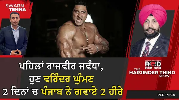 ਪਹਿਲਾਂ Rajvir Jawanda , ਹੁਣ Varinder Ghuman — 2 ਦਿਨਾਂ ਵਿੱਚ ਪੰਜਾਬ ਨੇ ਗਵਾਏ 2 ਹੀਰੇ