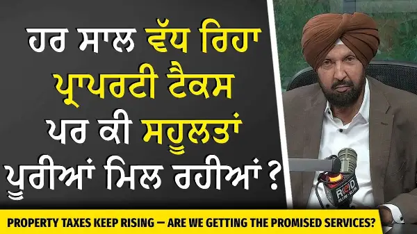 Property Taxes & Service Cuts: ਹਰ ਸਾਲ ਵੱਧ ਰਿਹਾ Property Tax — ਪਰ ਕੀ ਸਹੂਲਤਾਂ ਪੂਰੀਆਂ ਮਿਲ ਰਹੀਆਂ ?