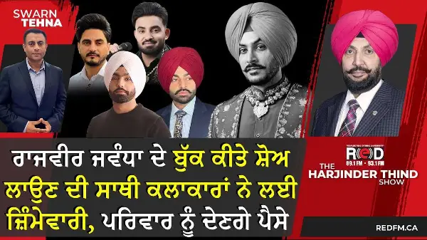 Rajvir Jawanda ਦੇ Book ਕੀਤੇ Show ਲਾਉਣ ਦੀ ਸਾਥੀ ਕਲਾਕਾਰਾਂ ਨੇ ਲਈ ਜ਼ਿੰਮੇਵਾਰੀ, ਪਰਿਵਾਰ ਨੂੰ ਦੇਣਗੇ ਪੈਸੇ