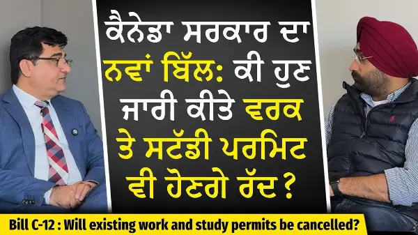 Canada Immigration: ਕੀ ਹੁਣ ਜਾਰੀ ਕੀਤੇ ਵਰਕ ਪਰਮਿਟ ਤੇ ਸਟੱਡੀ ਪਰਮਿਟ ਵੀ ਹੋਣਗੇ ਰੱਦ ? | Bill C-12