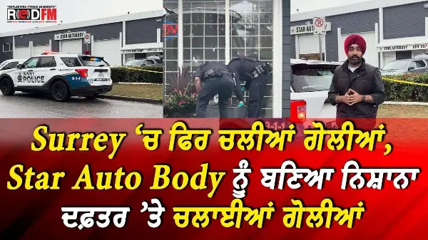Surrey ‘ਚ ਫਿਰ ਚਲੀਆਂ ਗੋਲੀਆਂ, Star Auto Body ਨੂੰ ਬਣਿਆ ਨਿਸ਼ਾਨਾ, ਦਫ਼ਤਰ ਤੇ ਚਲਾਈਆਂ ਗੋਲੀਆਂ