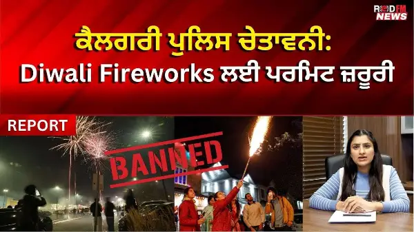 ਕੈਲਗਰੀ ਪੁਲਿਸ ਚੇਤਾਵਨੀ: Diwali Fireworks ਲਈ ਪਰਮਿਟ ਜ਼ਰੂਰੀ | RED FM NEWS