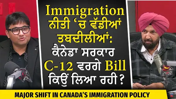 Major Shift in Canada’s Immigration Policy: ਕੈਨੇਡਾ ਸਰਕਾਰ C-12 ਵਰਗੇ Bill ਕਿਉਂ ਲਿਆ ਰਹੀ ?