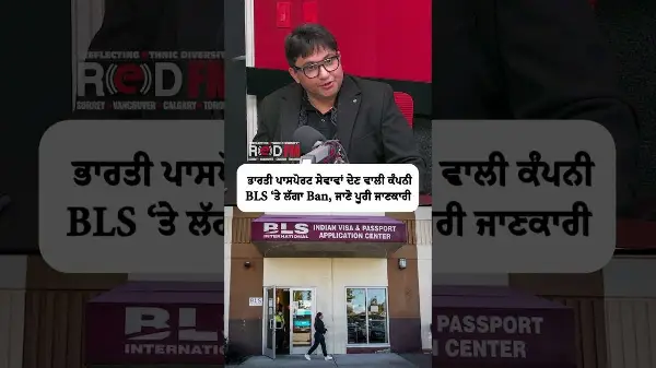 BLS International Ban: ਭਾਰਤੀ ਪਾਸਪੋਰਟ ਸੇਵਾਵਾਂ ਦੇਣ ਵਾਲੀ ਕੰਪਨੀ BLS ‘ਤੇ ਲੱਗਾ Ban, ਜਾਣੋ ਪੂਰੀ ਜਾਣਕਾਰੀ