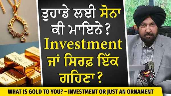 Gold: Investment or Jewellery? | ਤੁਹਾਡੇ ਲਈ ਸੋਨਾ ਕੀ ਮਾਇਨੇ ਰੱਖਦਾ ? Investment ਜਾਂ ਸਿਰਫ਼ ਇੱਕ ਗਹਿਣਾ ?