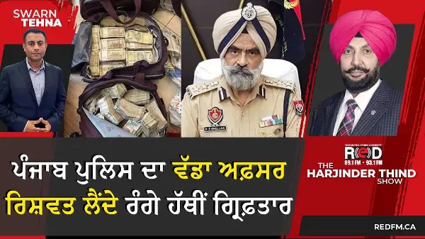 ਪੰਜਾਬ ਪੁਲਿਸ ਦਾ ਵੱਡਾ ਅਫ਼ਸਰ ਰਿਸ਼ਵਤ ਲੈਂਦੇ ਰੰਗੇ ਹੱਥੀਂ ਗ੍ਰਿਫ਼ਤਾਰ